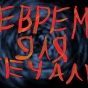 Не время для печали