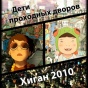 Дети проходных дворов