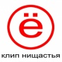 Клип Нищастья [ё!]