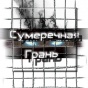 Сумеречная грань