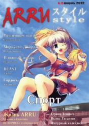 Аниме журнал ARRU Style (февраль 2012)