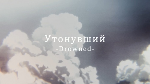 Утонувший (Drowned)