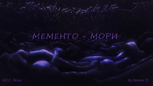 Мементо-Мори