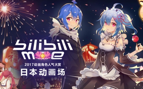 Bilibili Moe 2017 动画角色人气大赏日本动画场宣传PV