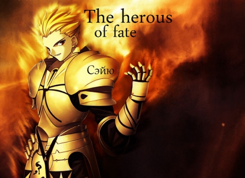 The Heroes of Fate