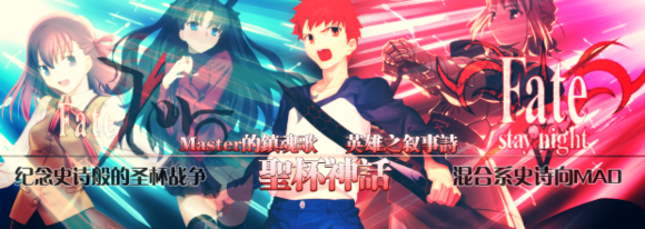 Fate Symphony 聖杯神話 (Mythology of Holy Grail)