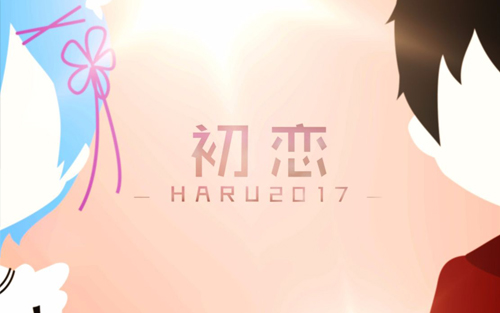 初恋