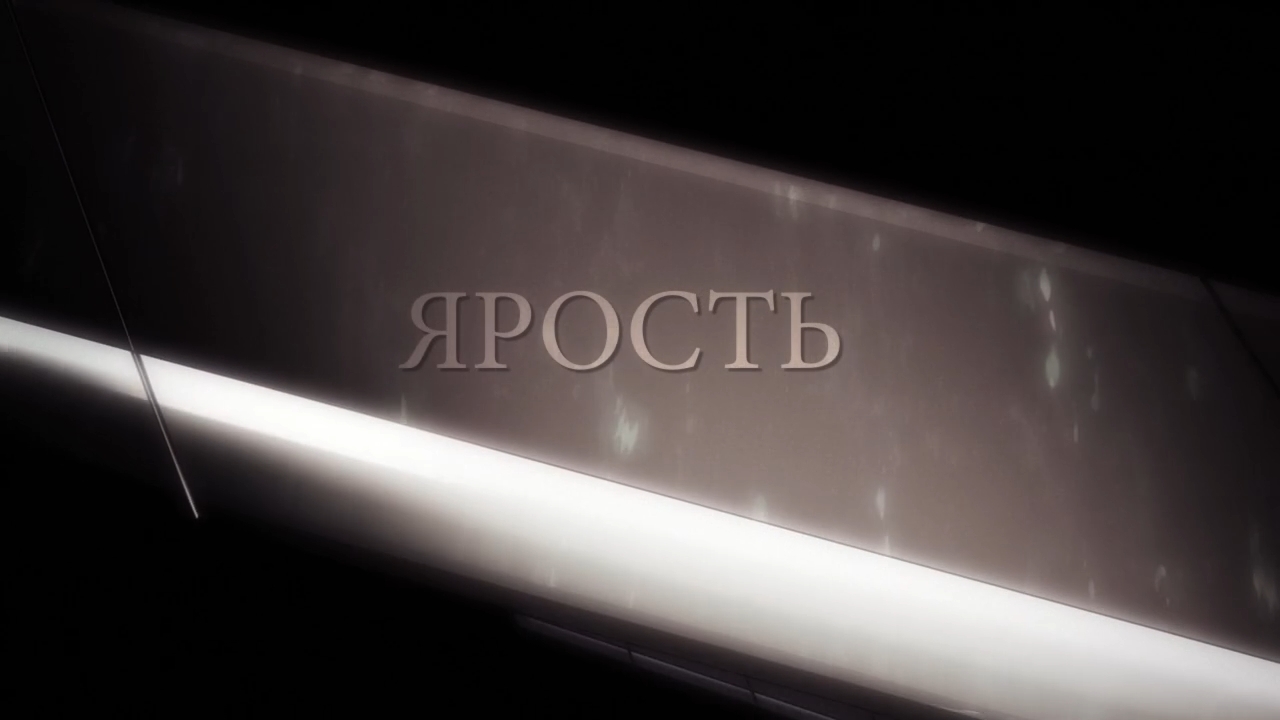 Ярость