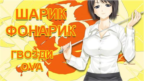 Шарик - Фонарик (Гвозди OVA)
