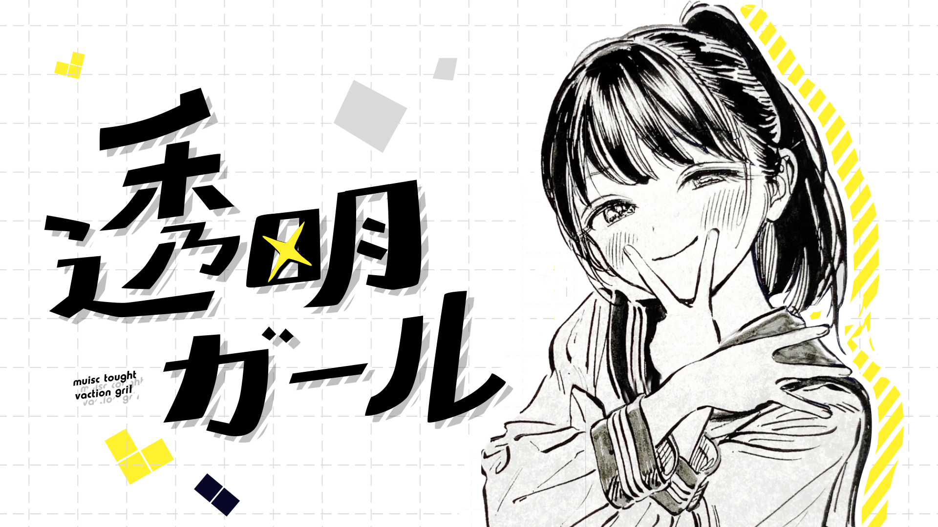 Transparent Girl~ 透明ガール
