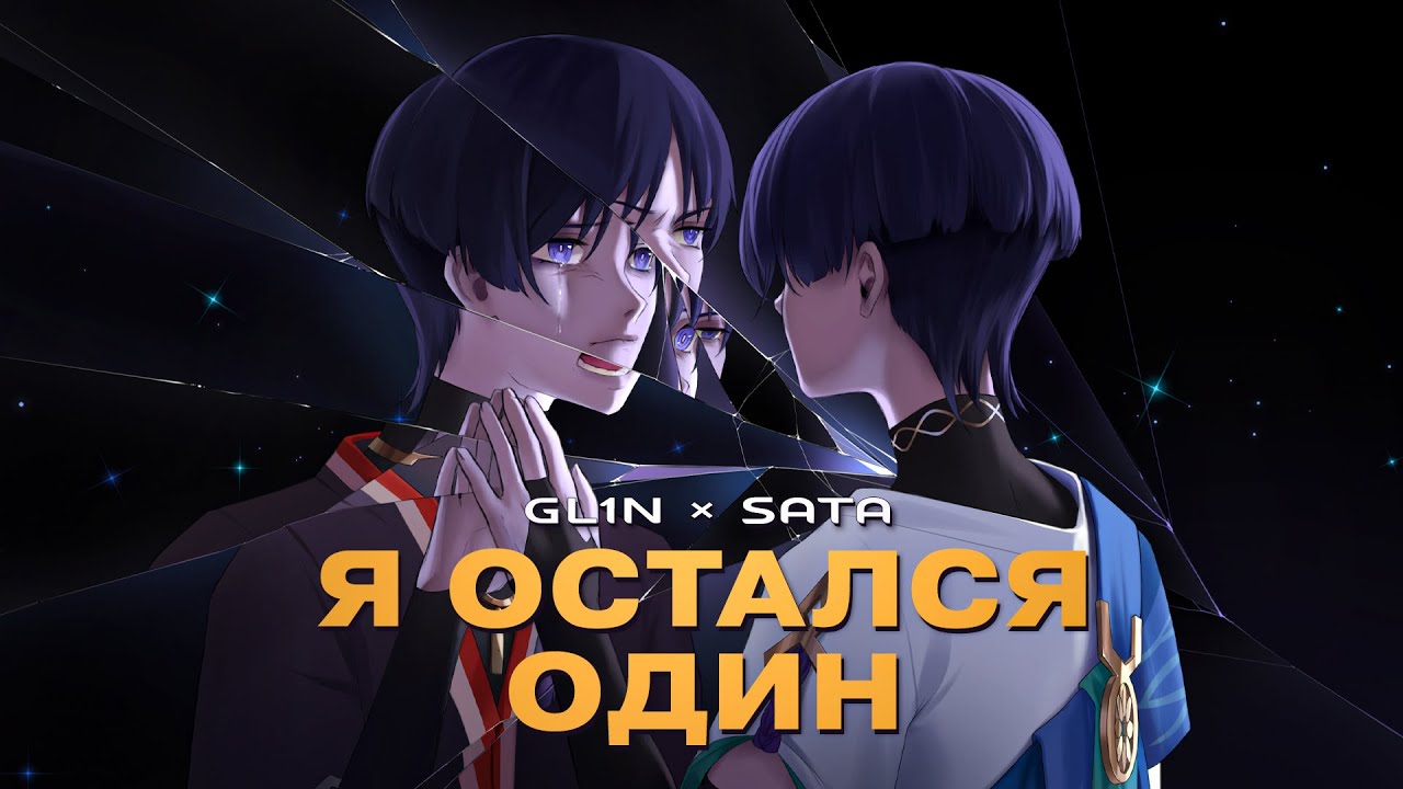 Я остался один