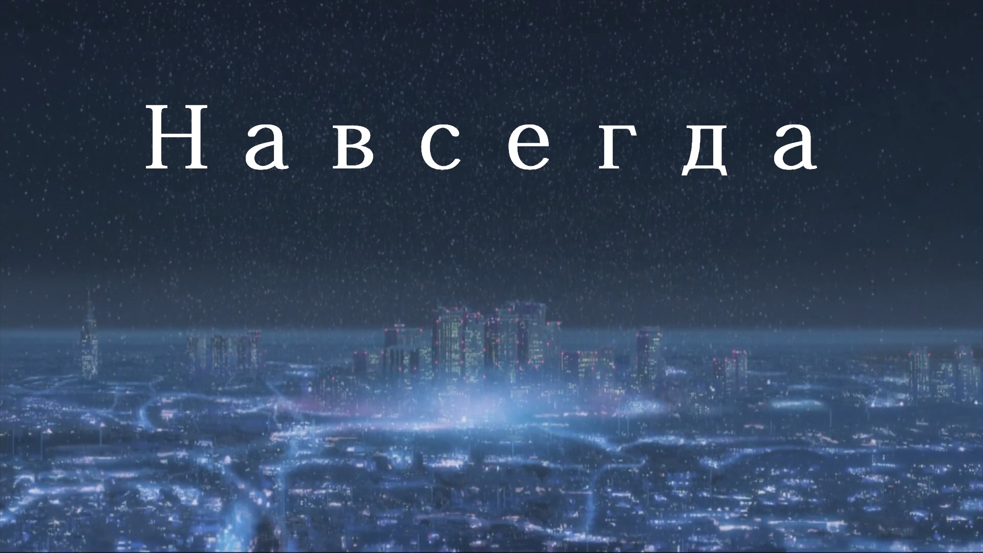 Навсегда