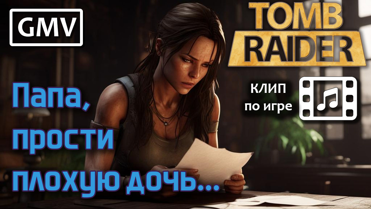 Tomb Raider - Реквием по семье Лары Крофт GMV (LaScala - Прочь)