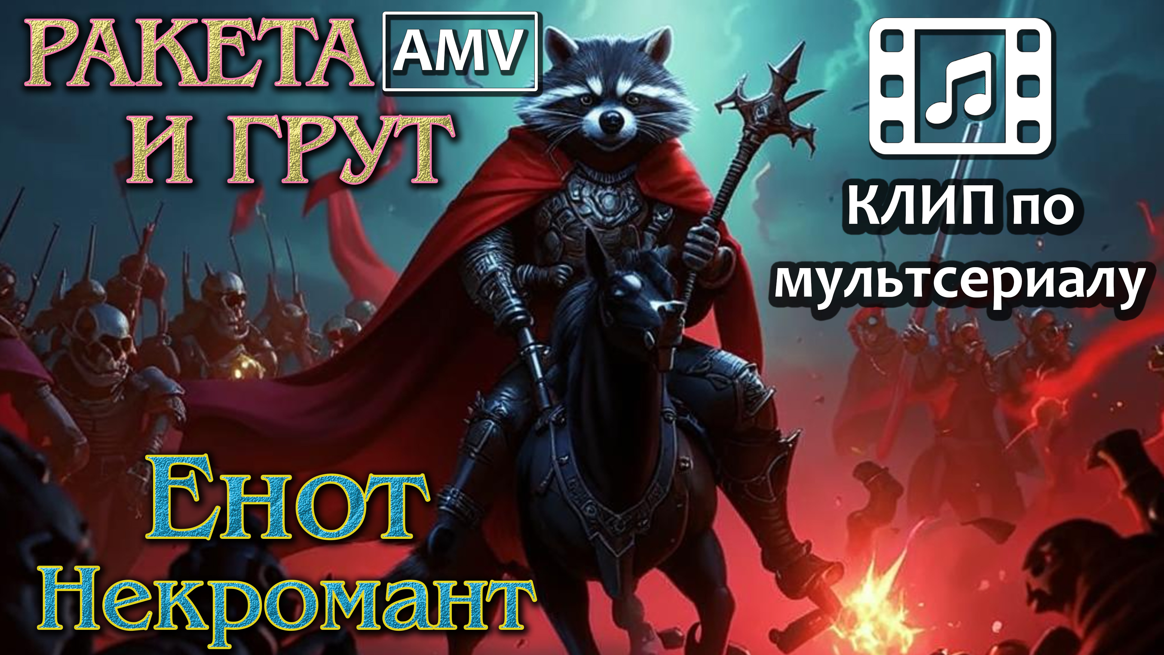 Енот Некромант