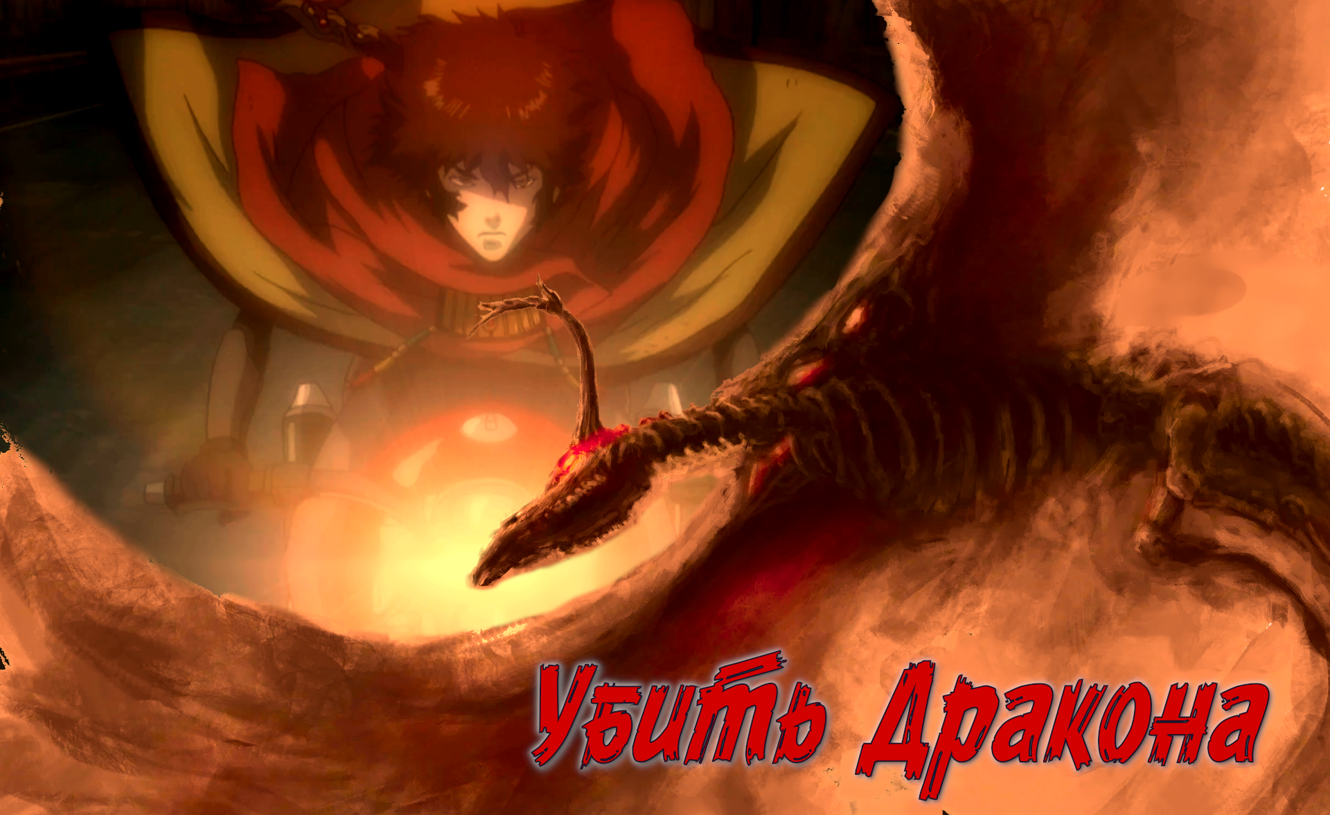 Убить Дракона