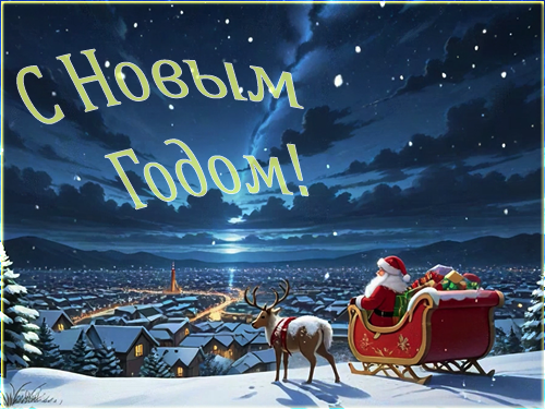 С Новым 2026 Годом!