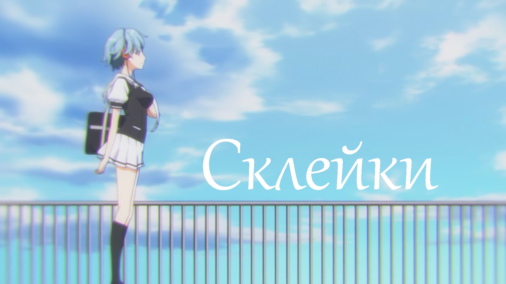 Склейки