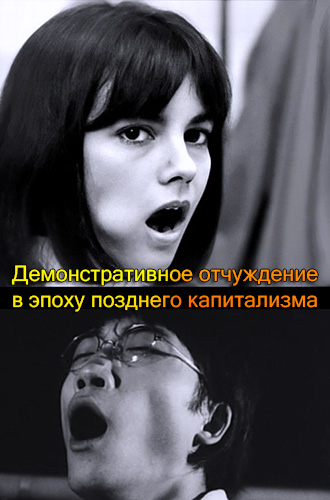 Демонстративное отчуждение в эпоху позднего капитализма