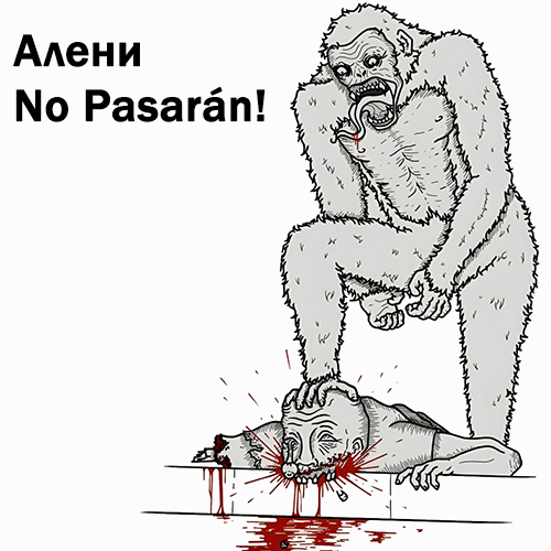 Алени No Pasarán!