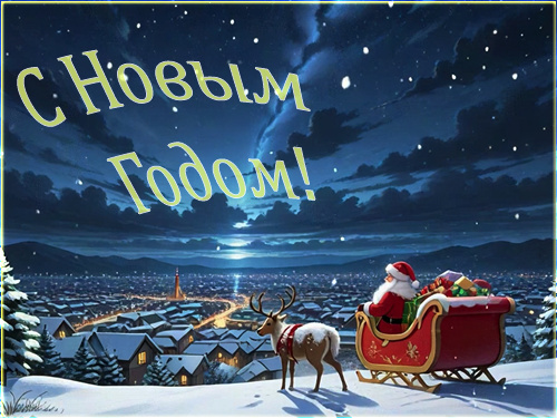 С Новым Годом!