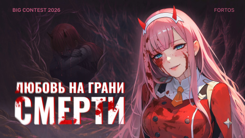 Love is on the verge of death / Любовь на грани смерти